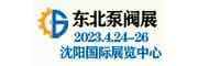 第24屆中國東北國際泵閥、管道、清潔設備機電展覽會